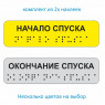 Тактильная наклейка на поручень "Начало / окончание спуска"