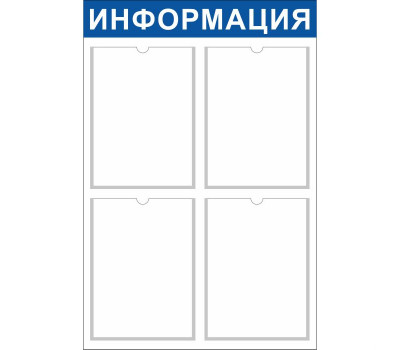 Стенд с 4 карманами А4 для информации