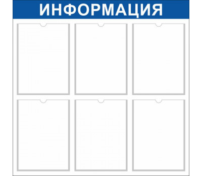 Стенд с 6 карманами А4 для информации Стенд с 6 карманами А4 для информации