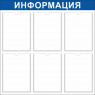 Стенд с 6 карманами А4 для информации