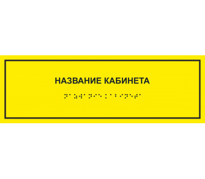 Тактильная табличка 10 x 30 см. с дублированием азбукой Брайля (Пвх)