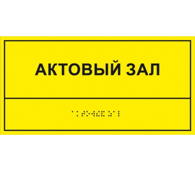 Тактильная табличка 100 x 200 мм. с дублированием азбукой Брайля (Пвх)